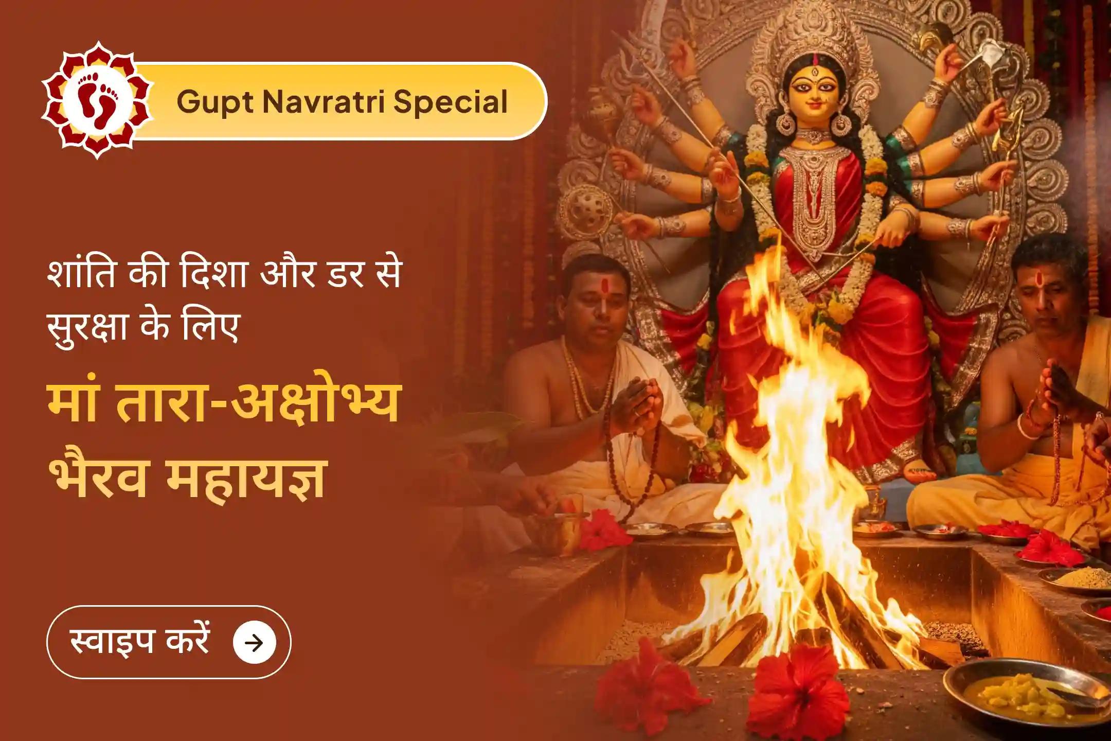 जीवन में शांति पाने और डर के नाश के लिए गुप्त नवरात्रि की दिव्य अष्टमी महापूजा में भाग लें और मां तारा और अक्षोभ्य भैरव की संयुक्त कृपा का अनुभव करें… 