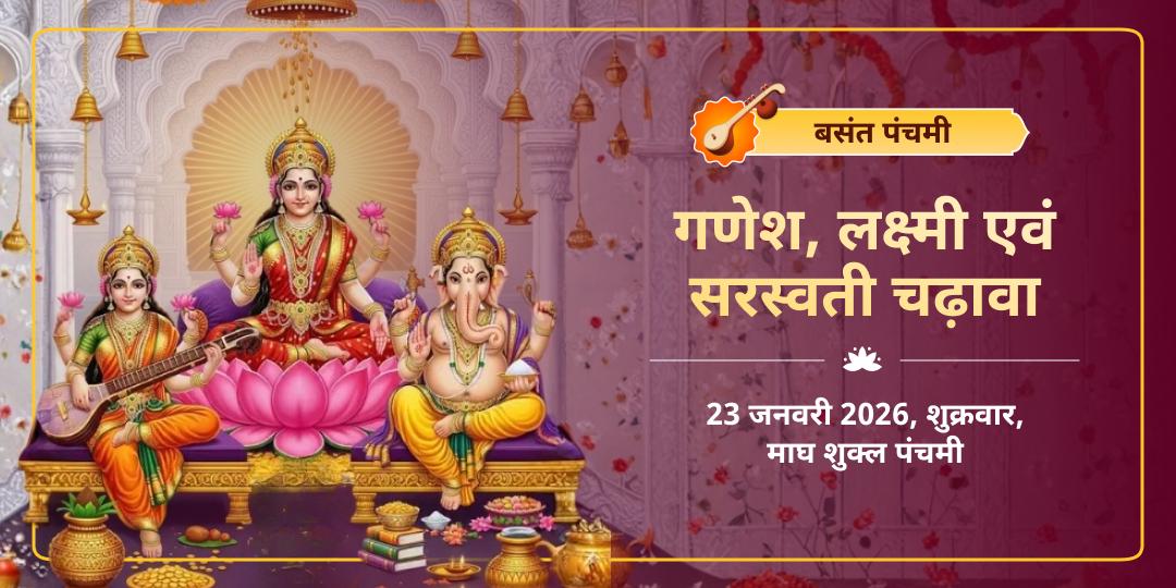 बसंत पंचमी गणेश–लक्ष्मी–सरस्वती चढ़ावा