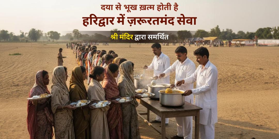 हरिद्वार में जरूरतमंदों की सेवा