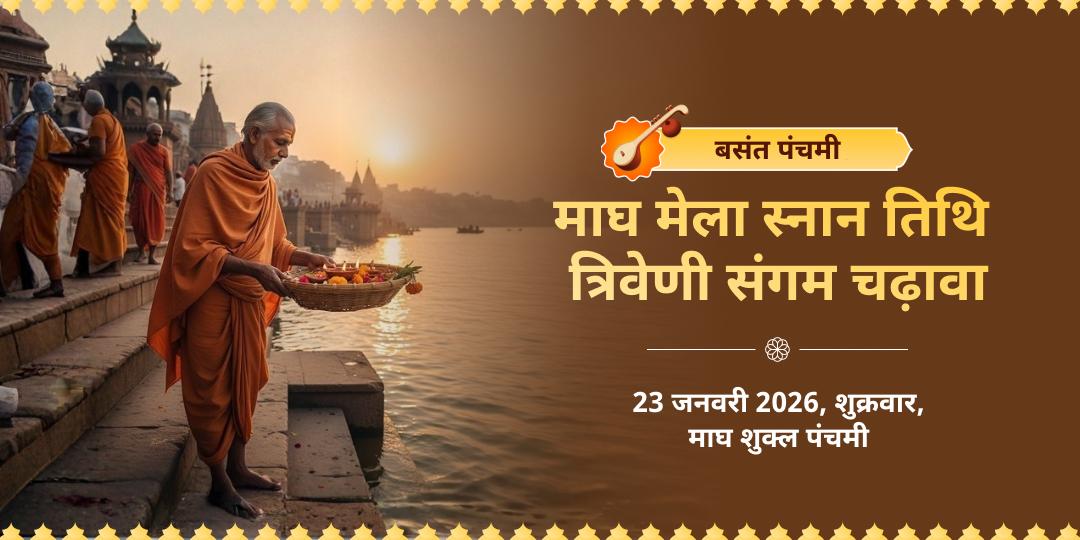 माघ मेला बसंत पंचमी शाही स्नान तिथि त्रिवेणी संगम चढ़ावा  