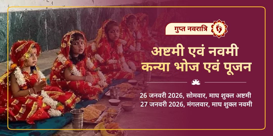 गुप्त नवरात्रि अष्टमी-नवमी कन्या भोज एवं पूजन 