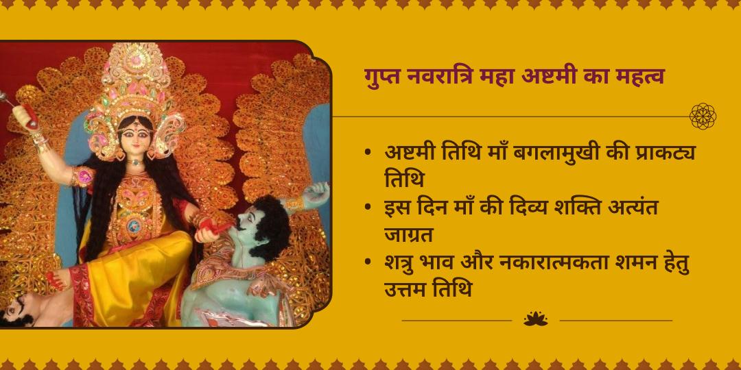गुप्त नवरात्रि महा अष्टमी शत्रु नाशक अष्ट महाविद्या माँ बगलामुखी चढ़ावा 