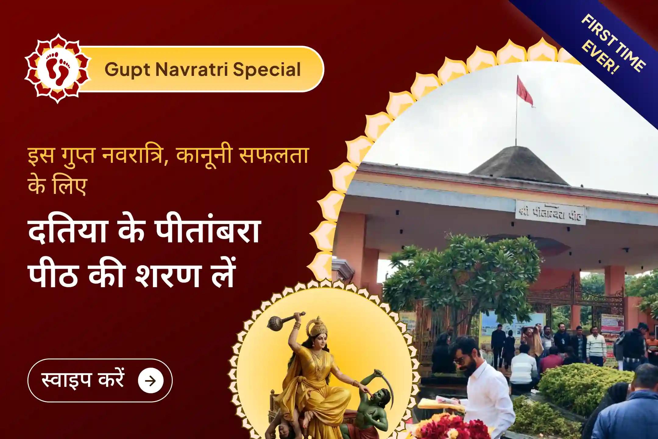 🔱 दतिया का श्री पीतांबरा पीठ ऐसा स्थान है, जहाँ विरोधी अपनी शक्ति खो देते हैं, इस गुप्त नवरात्रि, कानूनी विजय के लिए माँ की सच्चे मन से प्रार्थना करें।