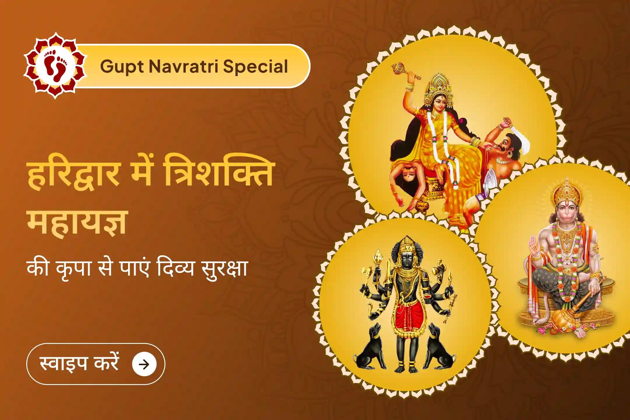  क्या आपको लगता है कि छिपे शत्रु या नकारात्मक शक्तियाँ आपको घेर रही हैं?  इस गुप्त नवरात्रि त्रिशक्ति का दिव्य आशीर्वाद प्राप्त करें।
