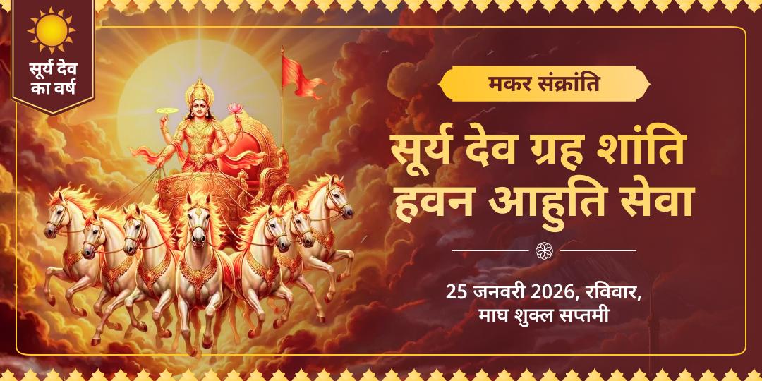 भानु सप्तमी सूर्य देव ग्रह शांति हवन आहुति 