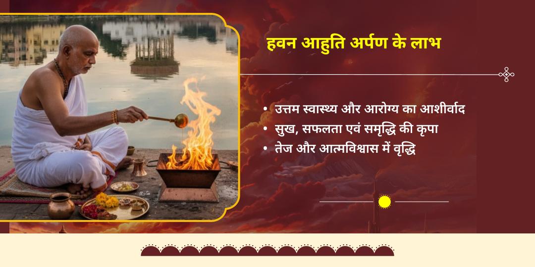 भानु सप्तमी सूर्य देव ग्रह शांति हवन आहुति 