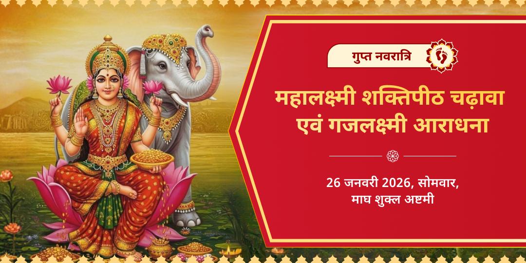 गुप्त नवरात्रि अष्टमी श्री महालक्ष्मी शक्तिपीठ राज समृद्धि चढ़ावा एवं गजलक्ष्मी आराधना