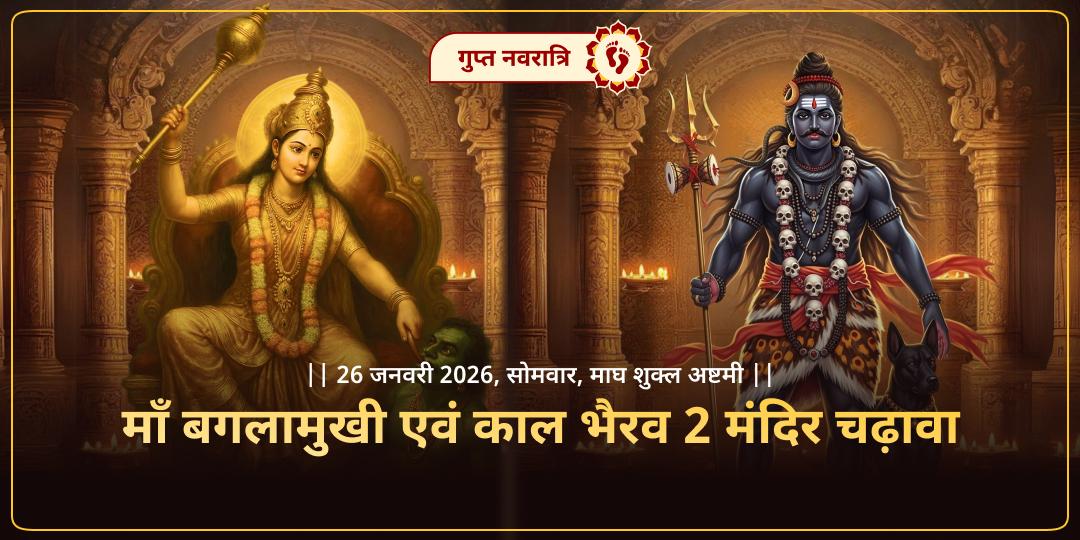 गुप्त नवरात्रि माँ बगलामुखी उज्जैन - काल भैरव काशी चढ़ावा 