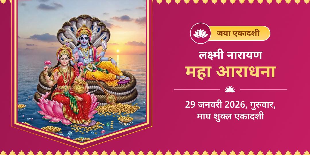 जया एकादशी लक्ष्मी नारायण महा आराधना  