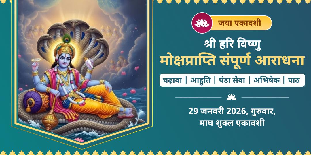 जया एकादशी हरि विष्णु चढ़ावा, हवन, अभिषेक, पाठ एवं पंडा सेवा 