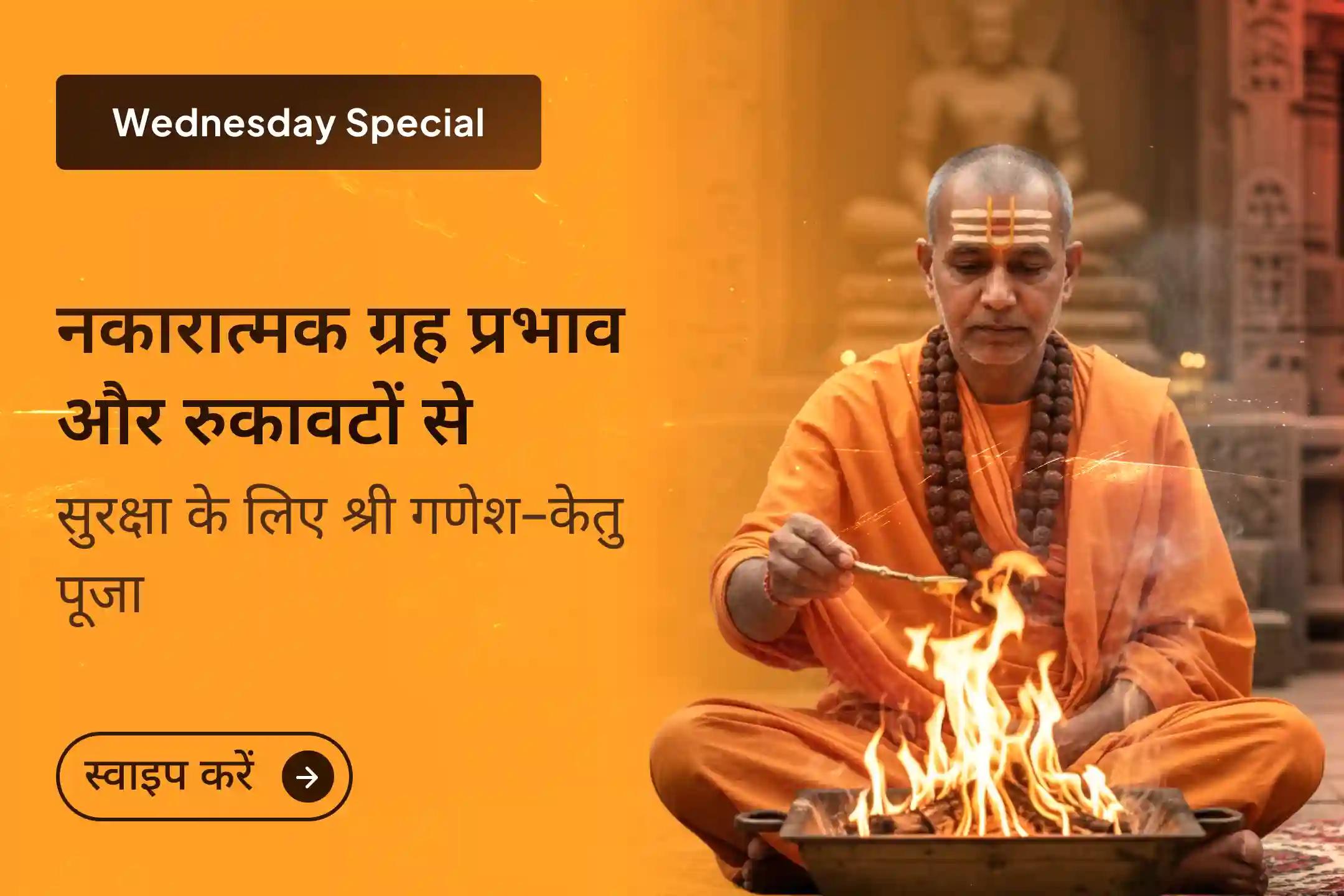 ✨ क्या जीवन में रुकावटें और उलझनें महसूस हो रही हैं? इस विशेष पूजा में भाग लें और गणेश जी व केतु देव की संयुक्त कृपा प्राप्त करें।
