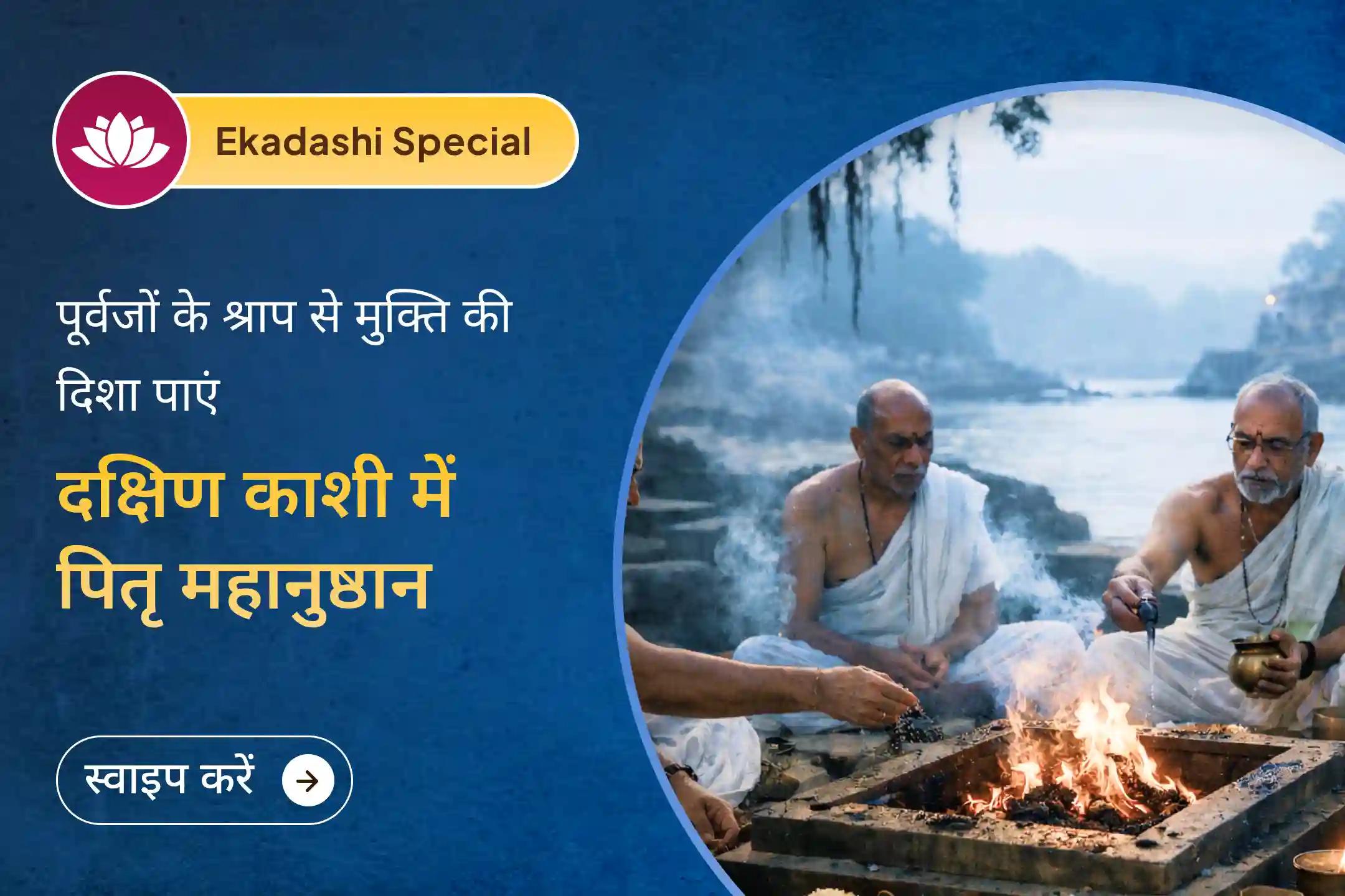  🌿 पूर्वजों का आशीर्वाद जीवन की उन्नति में कई गुना वृद्धि कर सकता है… वर्ष आरंभ की यह एकादशी गोकर्ण में पितृ दोष शांति महापूजा का अवसर लेकर आई है! 
