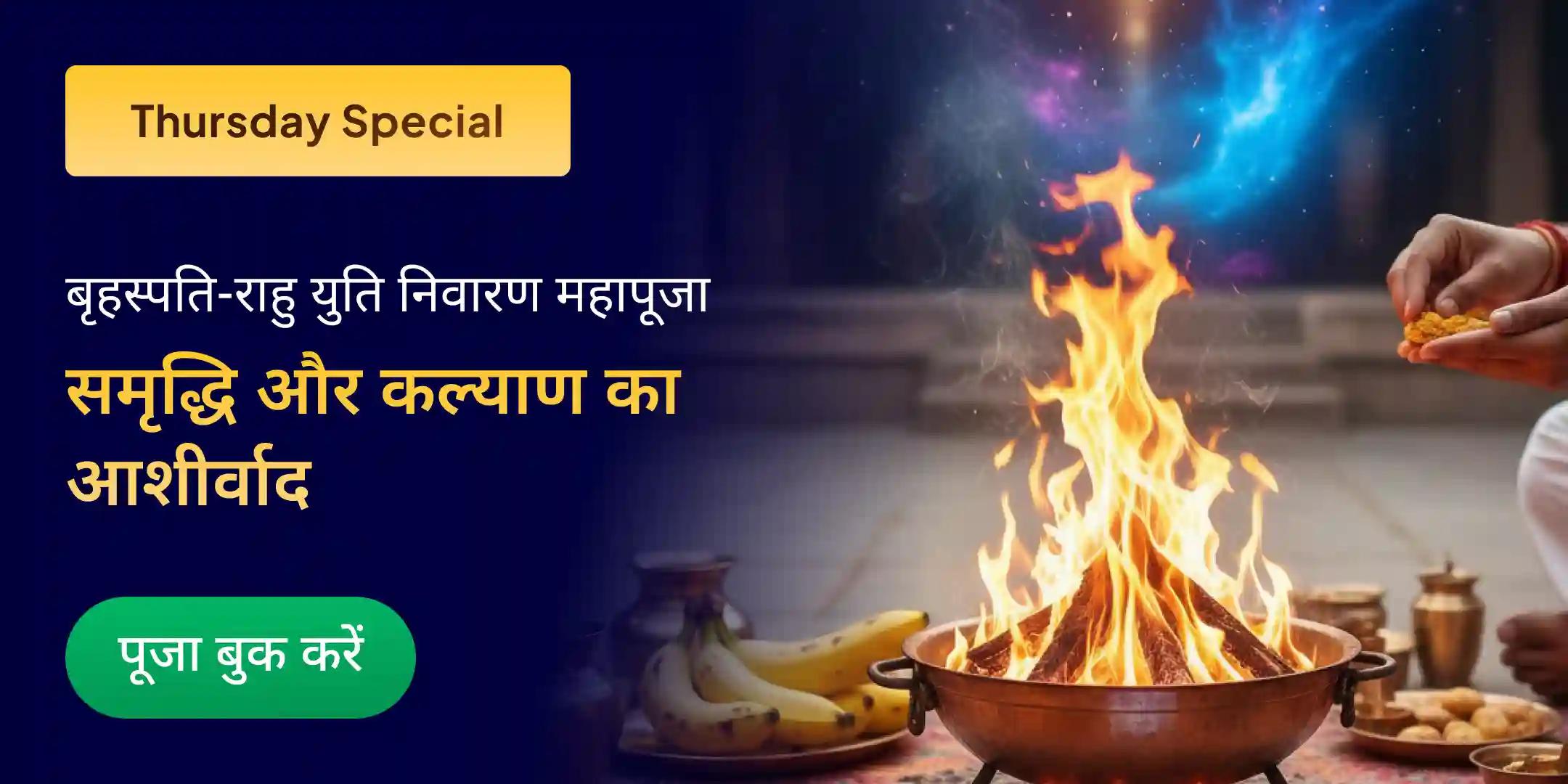  बृहस्पति-राहु युति दोष निवारण 18,000 राहु मूल मंत्र जाप, 16,000 बृहस्पति मूल मंत्र जाप और हवन