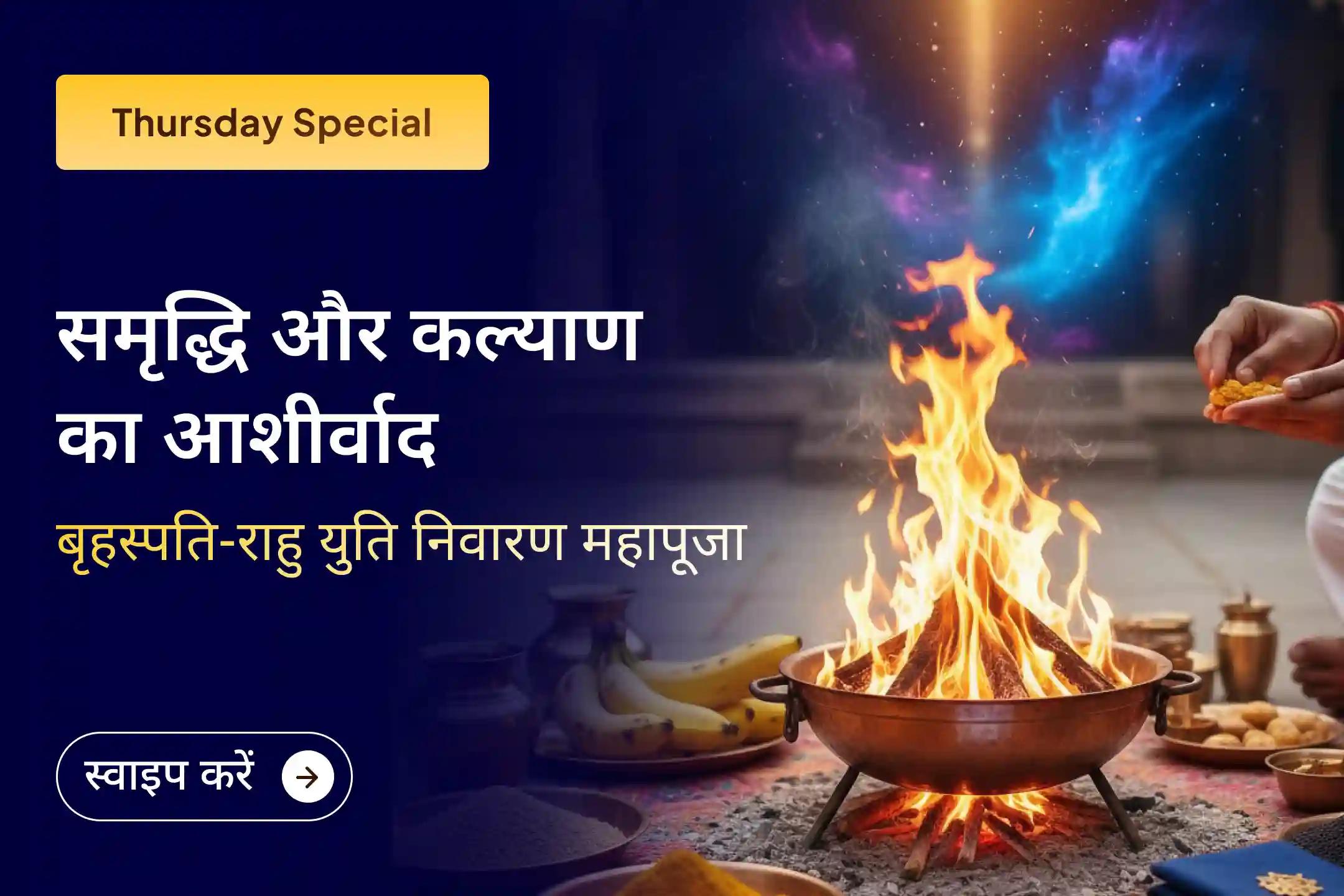 💰✨ आपकी समृद्धि का मार्ग कहीं थम सा गया है? जानें, क्यों बृहस्पति-राहु युति (गुरु चांडाल दोष) को माना जाता है अशुभ और इससे राहत के क्या हैं उपाय?