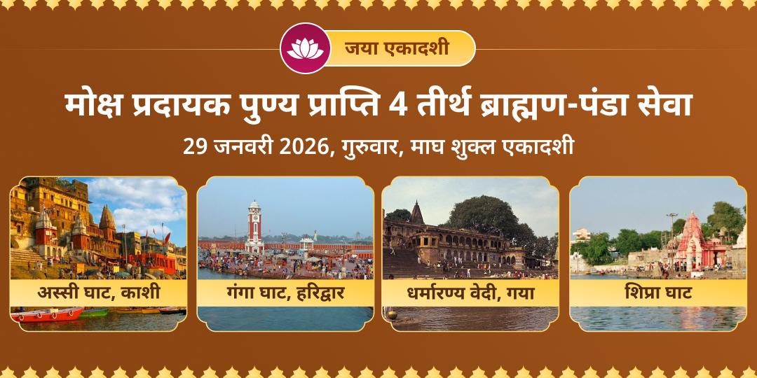 जया एकादशी मोक्ष प्रदायक पुण्य प्राप्ति 4 तीर्थ ब्राह्मण, पंडा सेवा, दीपदान एवं आरती 