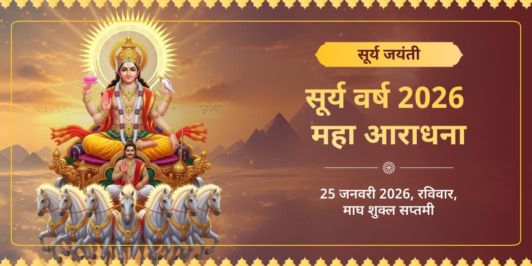 सूर्य वर्ष 2026 सूर्य जयंती महा आराधना  