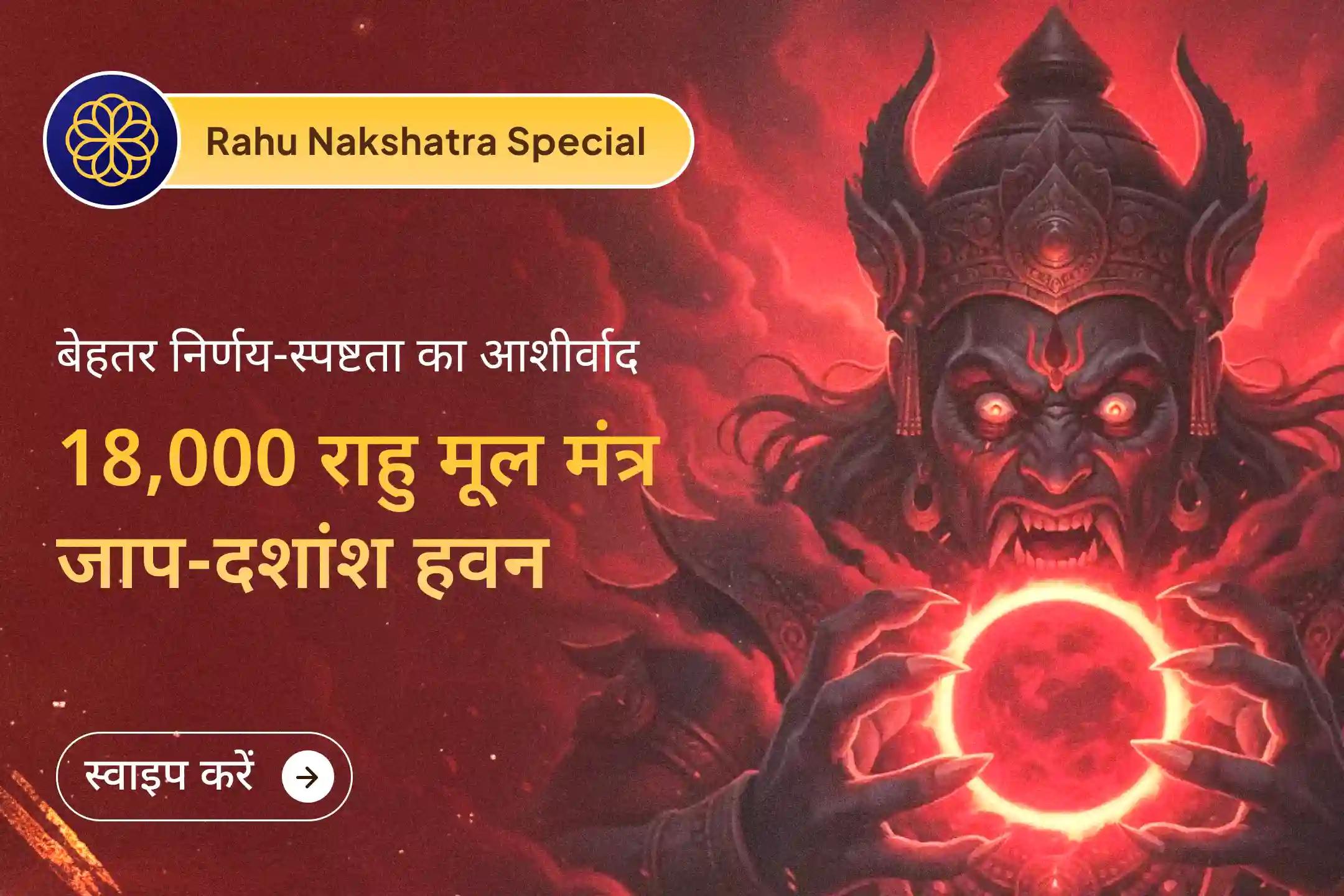 🙏 इस शुक्रवार आर्द्रा नक्षत्र काल में 18 हजार राहु मूल मंत्र जाप और दशांश हवन से पाएं बेहतर स्वास्थ्य और स्पष्टता का दिव्य आशीर्वाद 