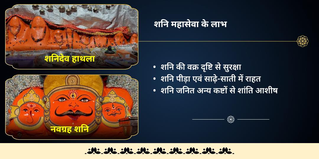 2026 प्रथम शनि त्रयोदशी साढ़े-साती एवं ढैय्या महासेवा 