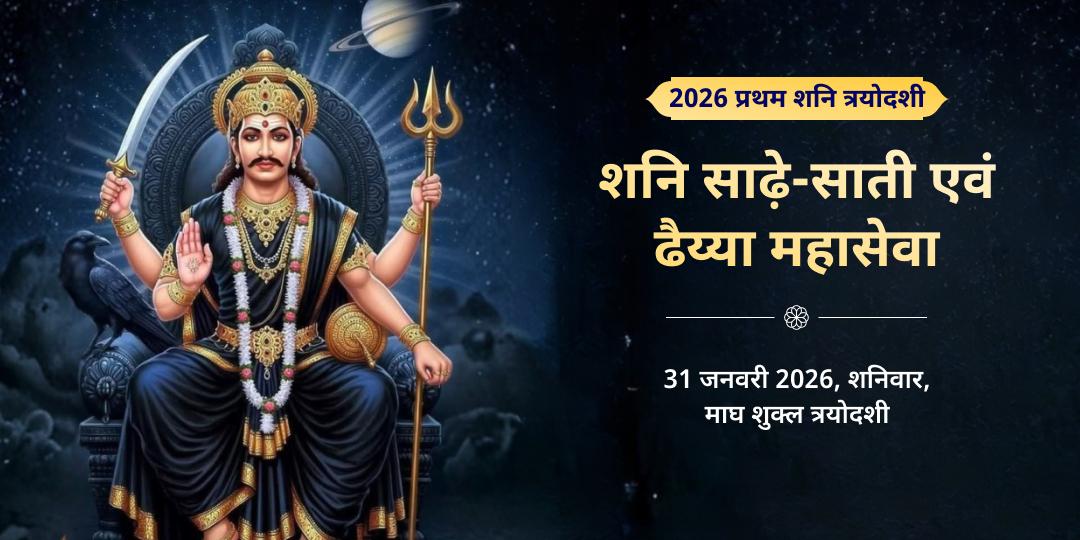 2026 प्रथम शनि त्रयोदशी साढ़े-साती एवं ढैय्या महासेवा 