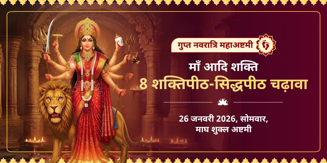 गुप्त नवरात्रि अष्टमी माँ आदि शक्ति 8 शक्तिपीठ-सिद्धपीठ चढ़ावा 