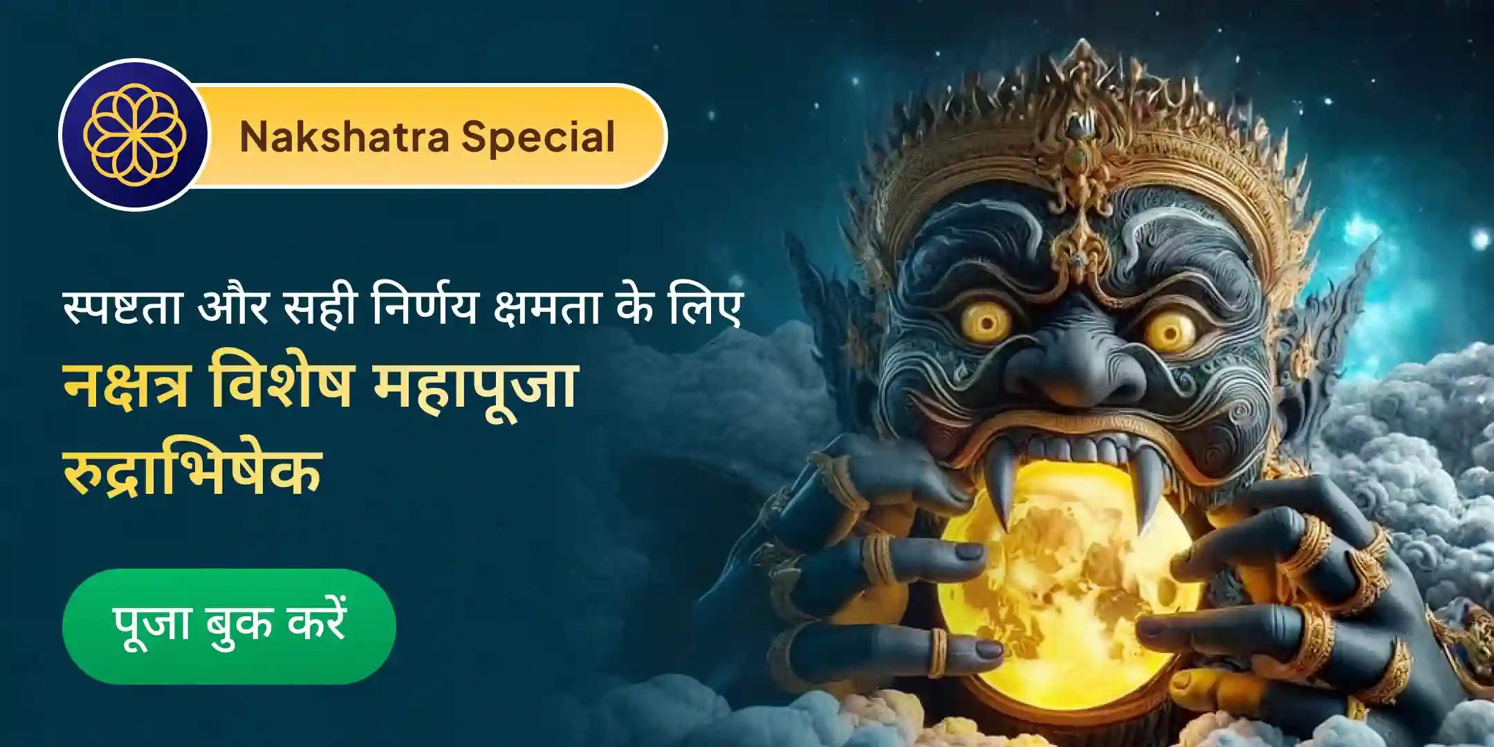 राहु-केतु पीड़ा शांति पूजा और शिव रुद्राभिषेक