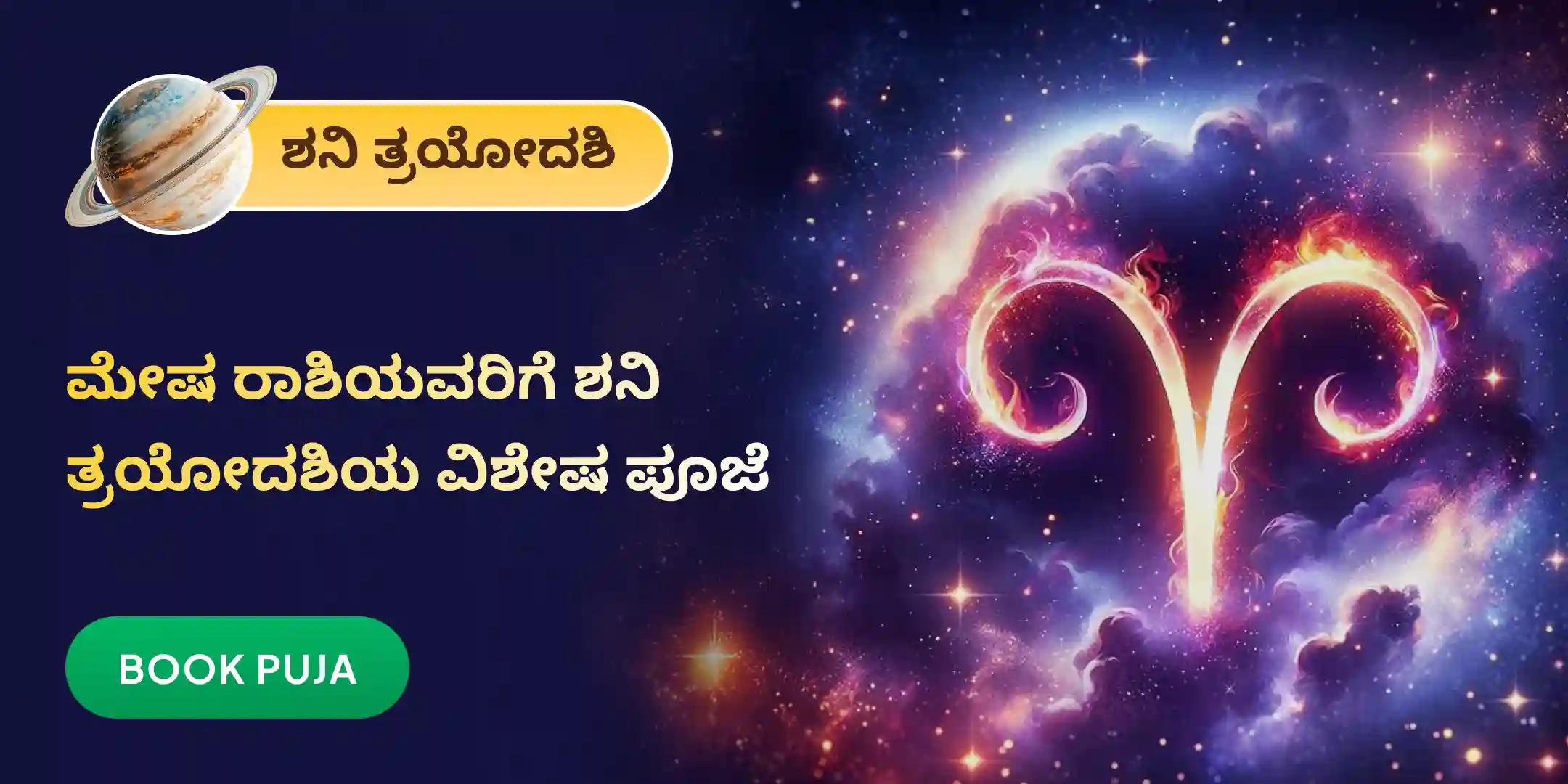 ಮೇಷ ರಾಶಿಯವರಿಗಾಗಿ ಏಳೂವರೆ ಶನಿ ಶಾಂತಿ ಪೂಜೆ