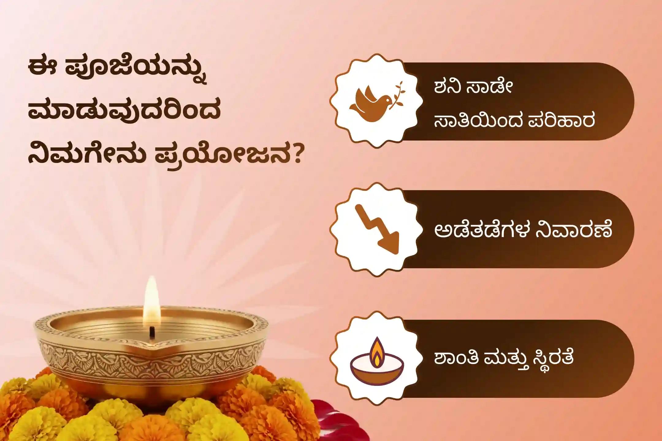 ಶನಿ ಸಾಡೇ ಸಾತಿಯಿಂದ ಉಂಟಾಗುವ ಆತಂಕ, ಹಣಕಾಸಿನ ಸಮಸ್ಯೆಗಳು ಮತ್ತು ಕುಟುಂಬದ ತೊಂದರೆಗಳಿಂದ ಮುಕ್ತಿ ಪಡೆಯಲು, ಮೇಷ ರಾಶಿಯವರು ಈ ಶನಿ ತ್ರಯೋದಶಿ ವಿಶೇಷ ಶನಿ ಸಾಡೇ ಸಾತಿ ಶಾಂತಿ ಪೂಜೆಯಲ್ಲಿ ಪಾಲ್ಗೊಳ್ಳಿ.