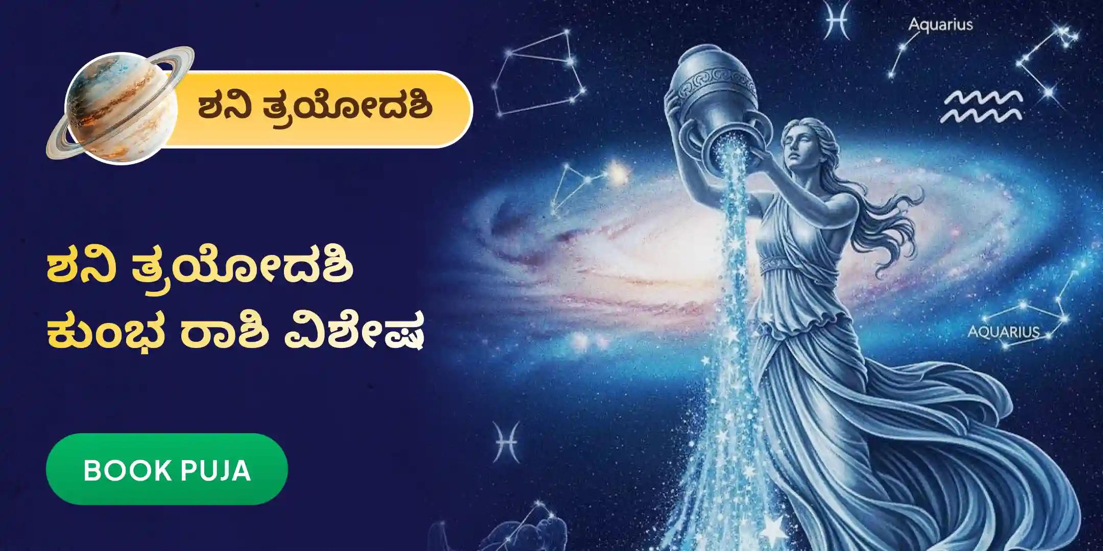 ಕುಂಭ ರಾಶಿಯವರಿಗಾಗಿ ಏಳೂವರೆ ಶನಿ ಶಾಂತಿ ಪೂಜೆ