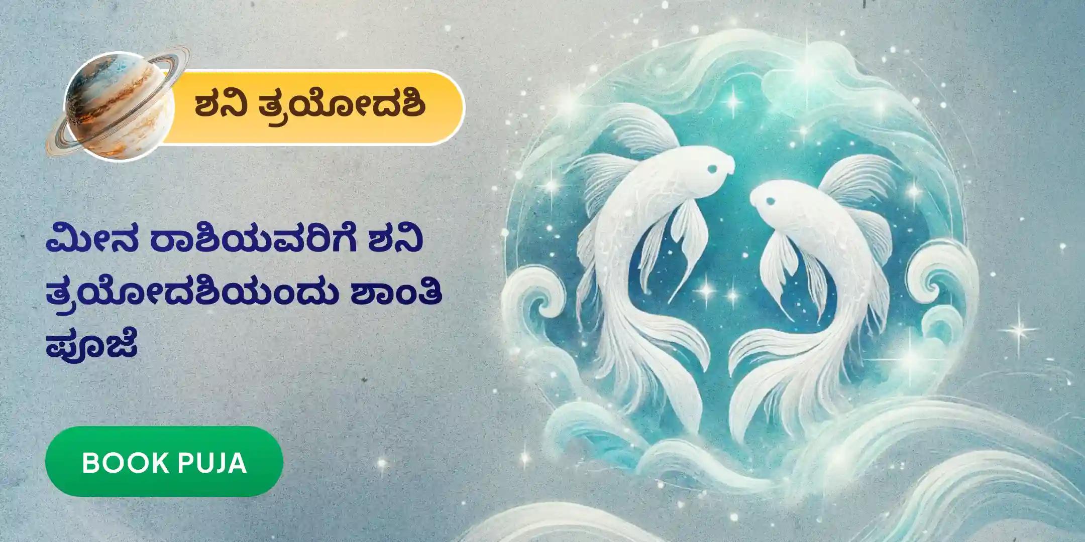 ಮೀನ ರಾಶಿಯವರಿಗಾಗಿ ಏಳೂವರೆ ಶನಿ ಶಾಂತಿ ಪೂಜೆ