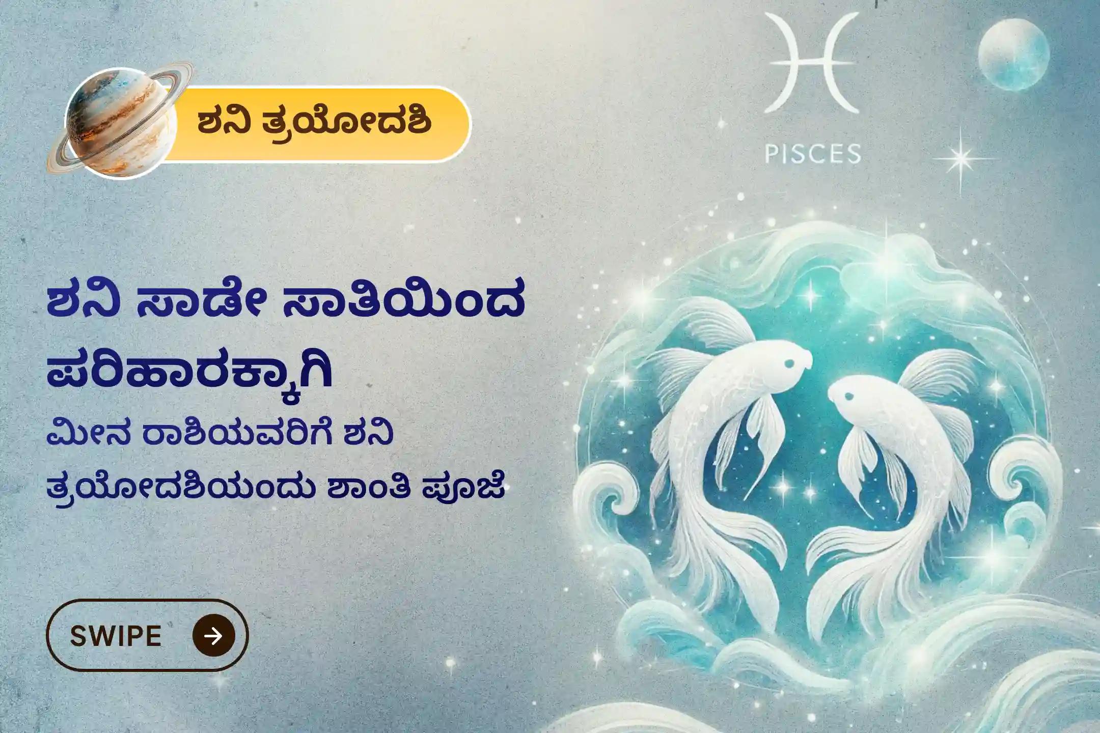 ಶನಿ ಸಾಡೇ ಸಾತಿಯಿಂದ ಉಂಟಾಗುವ ಆತಂಕ, ಹಣಕಾಸಿನ ಸಮಸ್ಯೆಗಳು ಮತ್ತು ಕುಟುಂಬದ ತೊಂದರೆಗಳಿಂದ ಮುಕ್ತಿ ಪಡೆಯಲು, ಶನಿ ತ್ರಯೋದಶಿ ಶನಿ ಶಾಂತಿ - ಮೀನ ರಾಶಿ ವಿಶೇಷ ಶನಿ ಸಾಡೇ ಸಾತಿ ಶಾಂತಿ ಪೂಜೆಯಲ್ಲಿ ಪಾಲ್ಗೊಳ್ಳಿ.