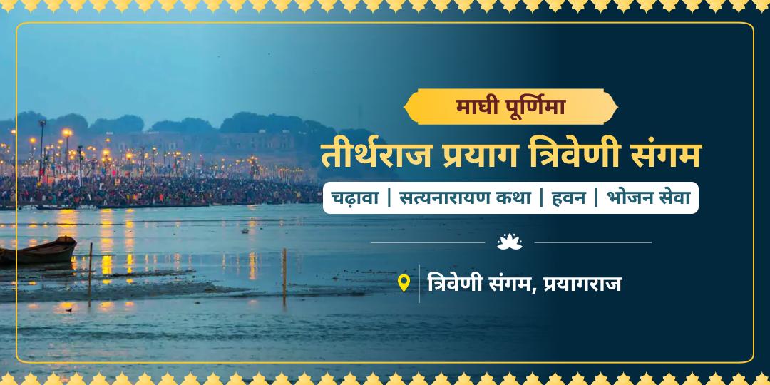 साल 2026 के माघ मेले की अंतिम शक्तिशाली तिथि! देवताओं के दुर्लभ स्नान पर्व पर सेवा कर अनंत कृपा पाएं।  
