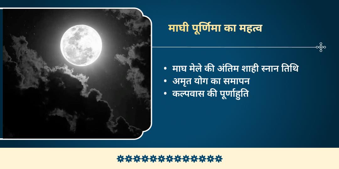 माघी पूर्णिमा त्रिवेणी संगम सत्यनारायण कथा, हवन एवं साधु भोजन सेवा 