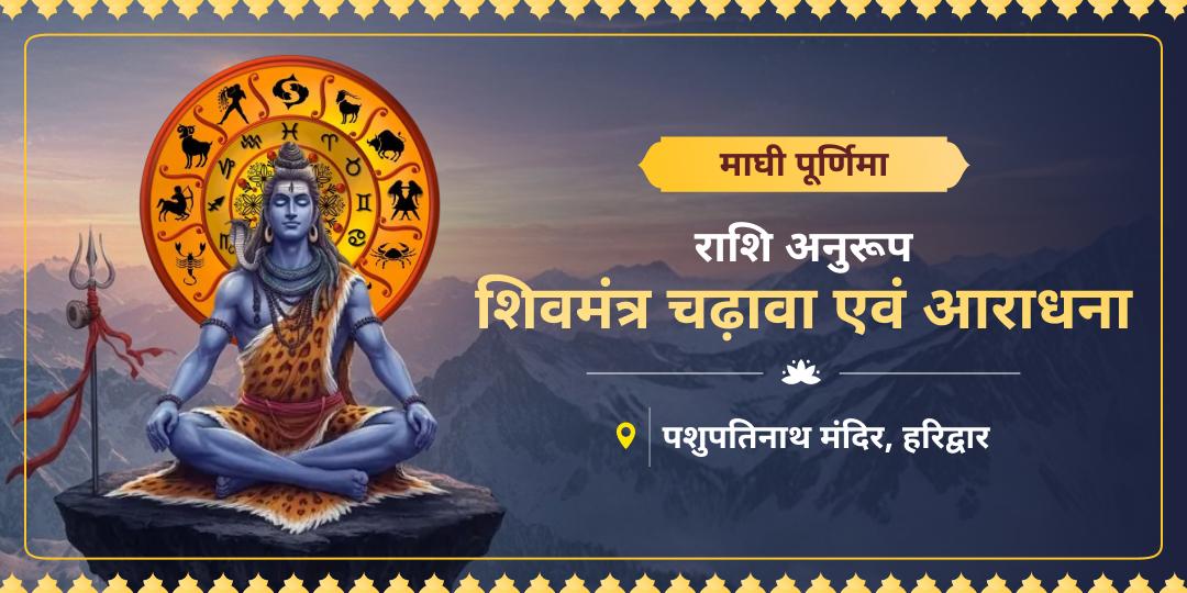 माघी पूर्णिमा पर अर्पित करें राशि अनुरूप शिवमंत्रों संग चढ़ावा और पाएँ समस्त कुंडली दोषों से मुक्ति एवं महादेव की अचूक कृपा!