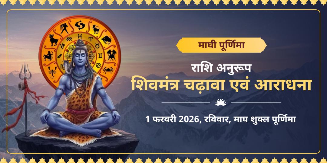 माघी पूर्णिमा कुंडली दोष शांति राशि अनुसार शिव मंत्र जाप चढ़ावा 