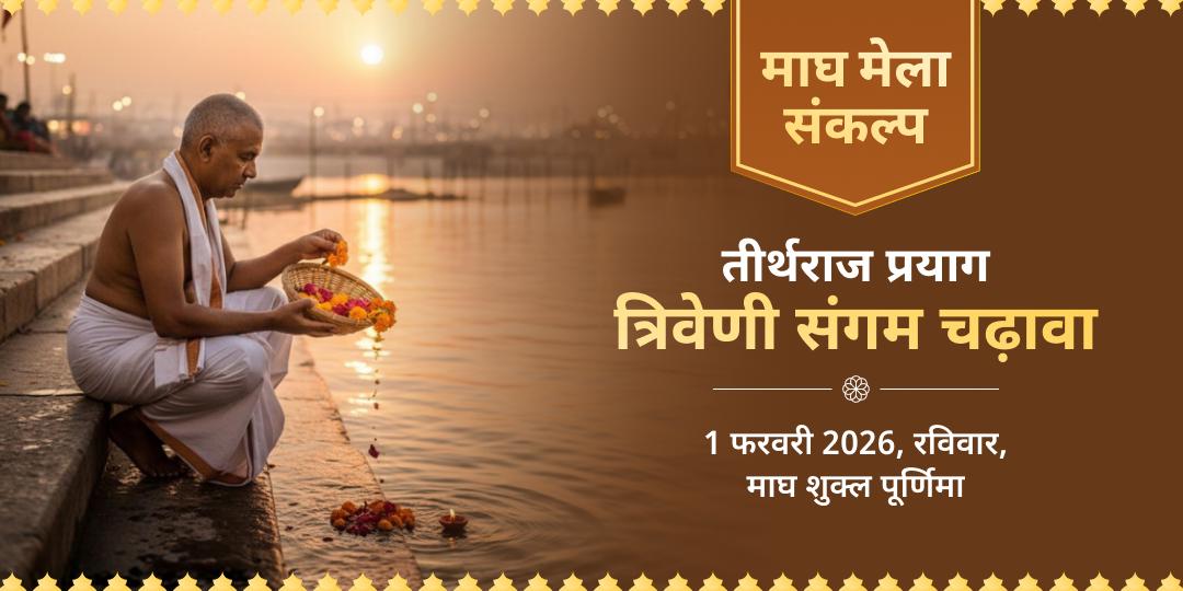 माघ मेला 2026 तीर्थराज प्रयाग त्रिवेणी संगम चढ़ावा
