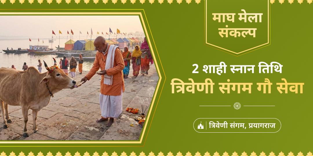 माघ मेले की 2 शाही स्नान तिथियों पर कामधेनु समान गौ माता की सेवा करें - 33 कोटि देवी देवताओं का आशीर्वाद पाएं। 