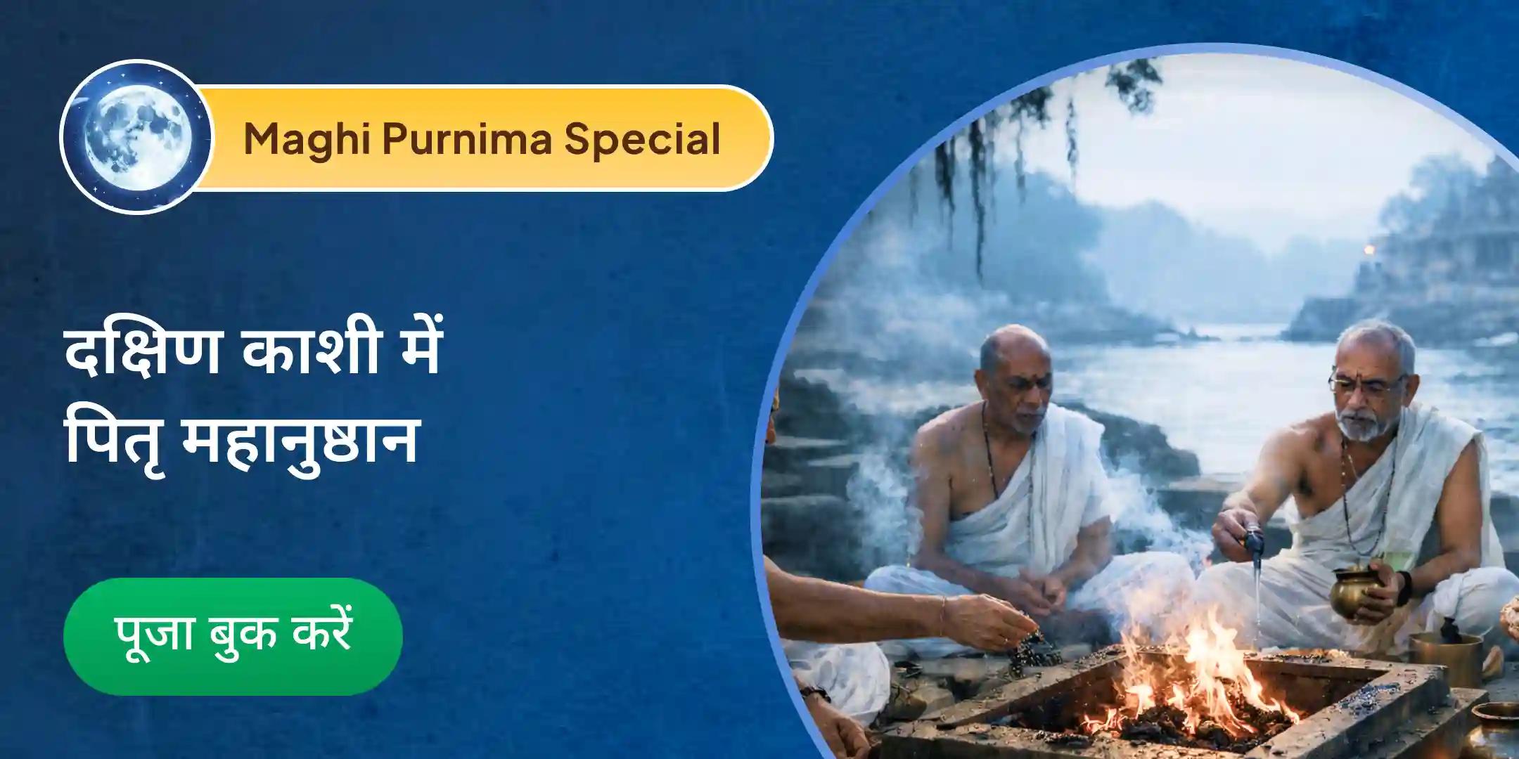 नारायण बलि पूजा, त्रिपिंडी श्राद्ध पितृ दोष शांति पूजा