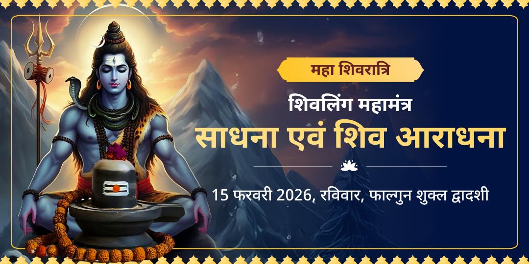 महाशिवरात्रि शिवलिंग महामंत्र साधना एवं शिव आराधना