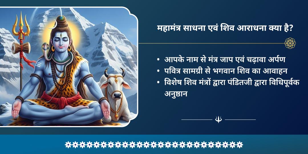 महाशिवरात्रि शिवलिंग महामंत्र साधना एवं शिव आराधना
