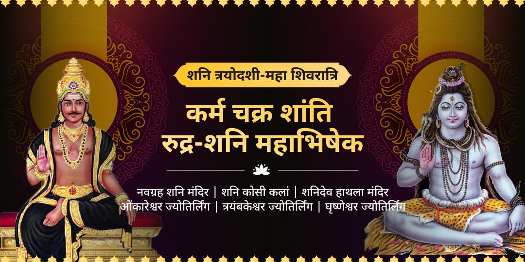 स्वयं कर्मफलदाता शनिदेव और महाकाल महादेव के आशीर्वाद से अपने कर्मों का हिसाब बदलें! 3 शनि मंदिरों और 3 शिव ज्योतिर्लिंगों में महाभिषेक करे अमोघ कृपा पाएं! 
