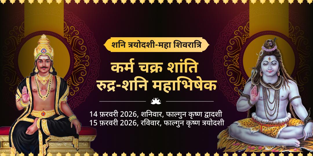 शनि त्रयोदशी महा शिवरात्रि कर्म चक्र शांति रुद्र-शनि महाभिषेक 