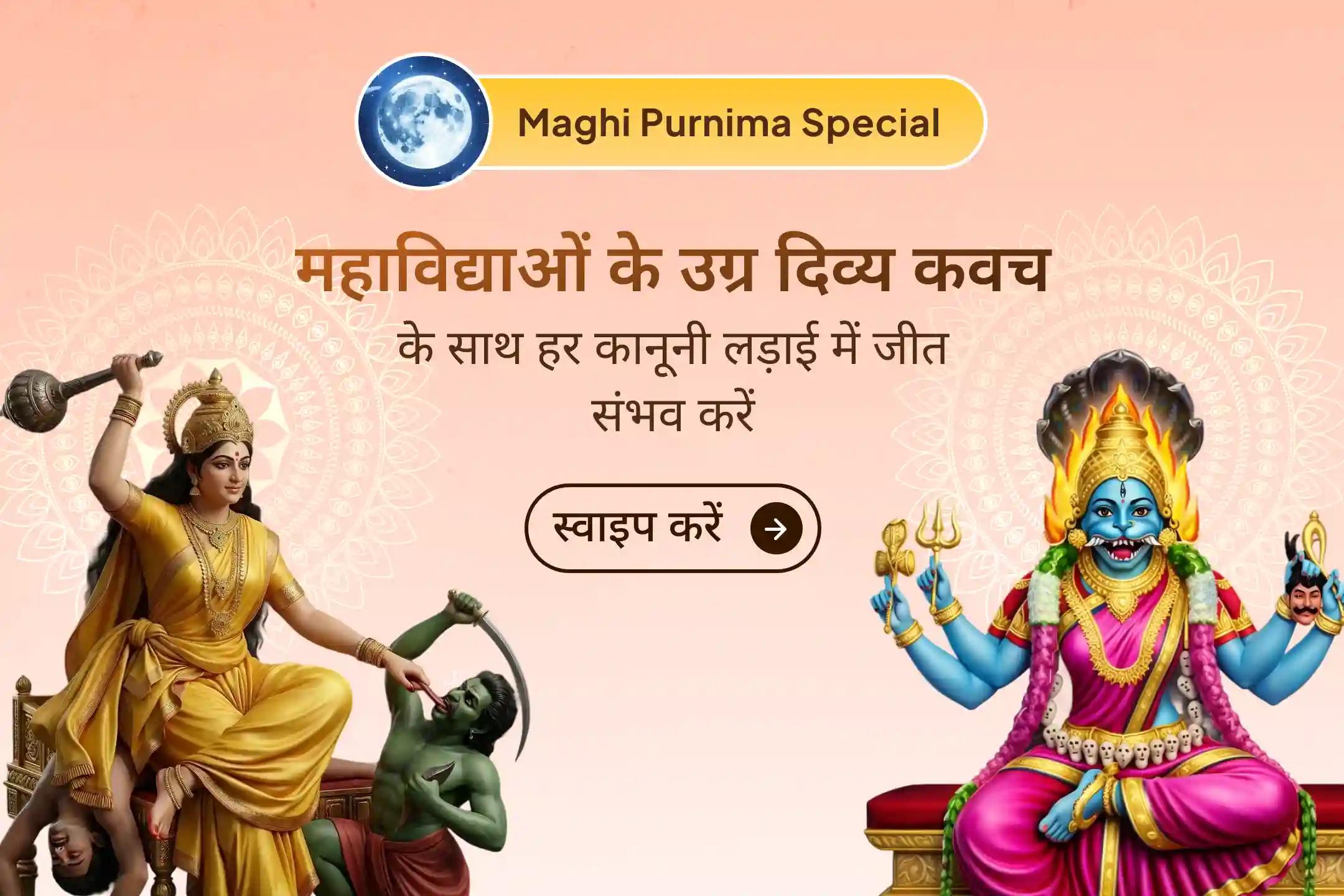 🪔माघ पूर्णिमा के पावन अवसर पर आयोजित महानुष्ठान से जुड़ें और दो महाविद्याओं की साधना से पाएं कानूनी विजय का दैवीय आशीर्वाद