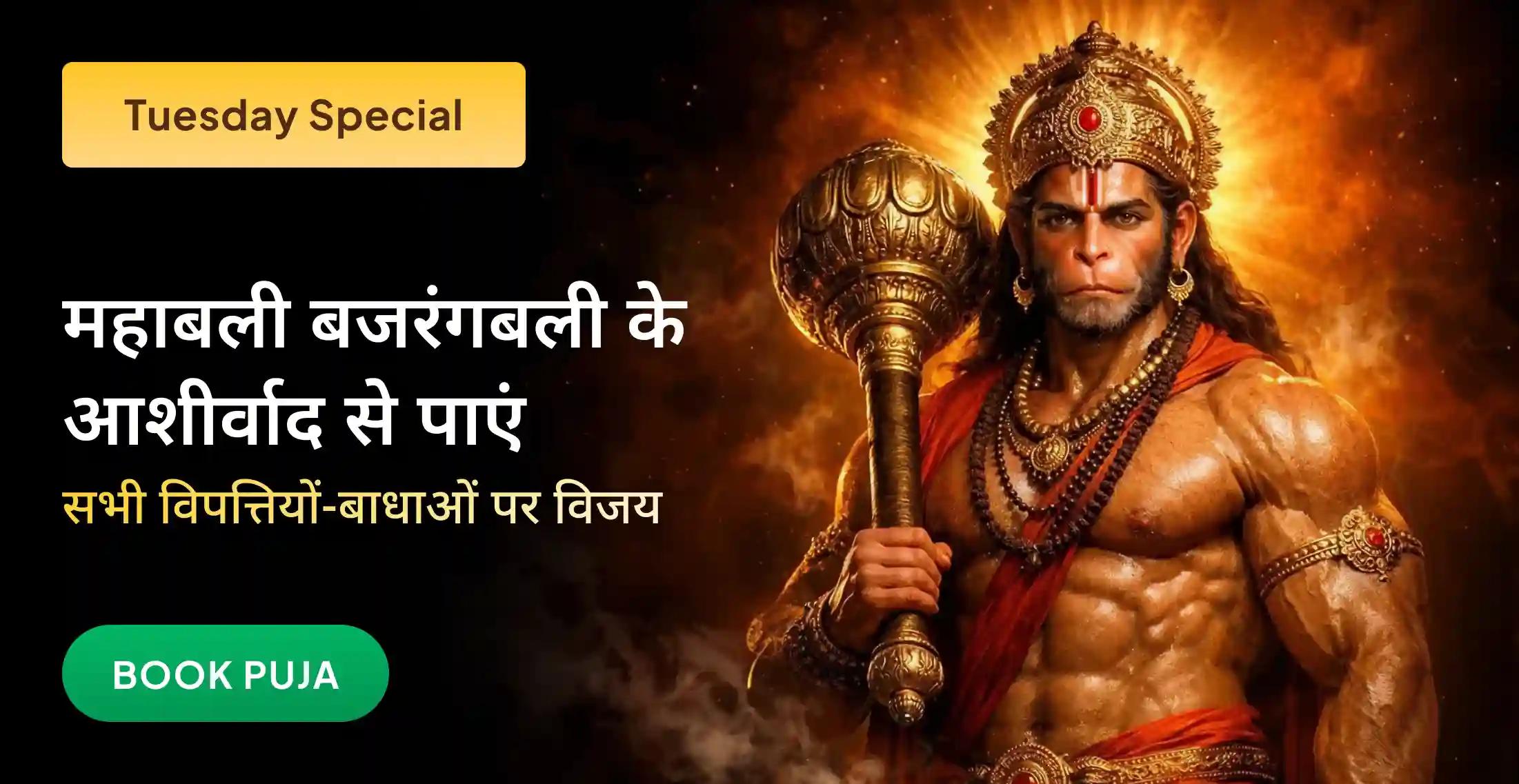 1008 हनुमान चालीसा पाठ और संकट मोचन हनुमान अष्टक पाठ