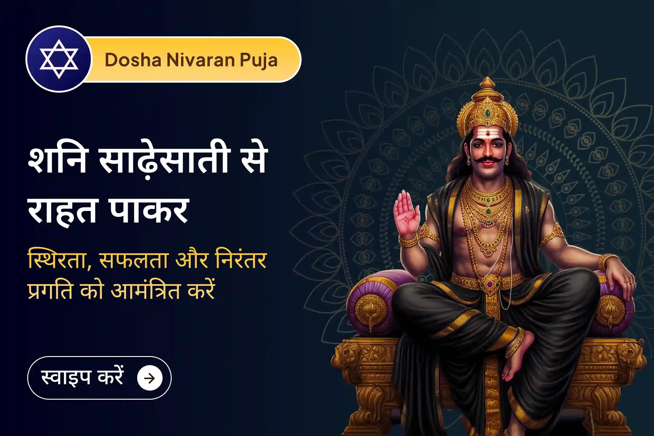 🔱 क्या आपकी कुंडली में शनि साढ़ेसाती चल रही है? यह शनि साढ़ेसाती पीड़ा शांति महापूजा शनि के प्रभाव को शांत करने के लिए की जाती है 🔱