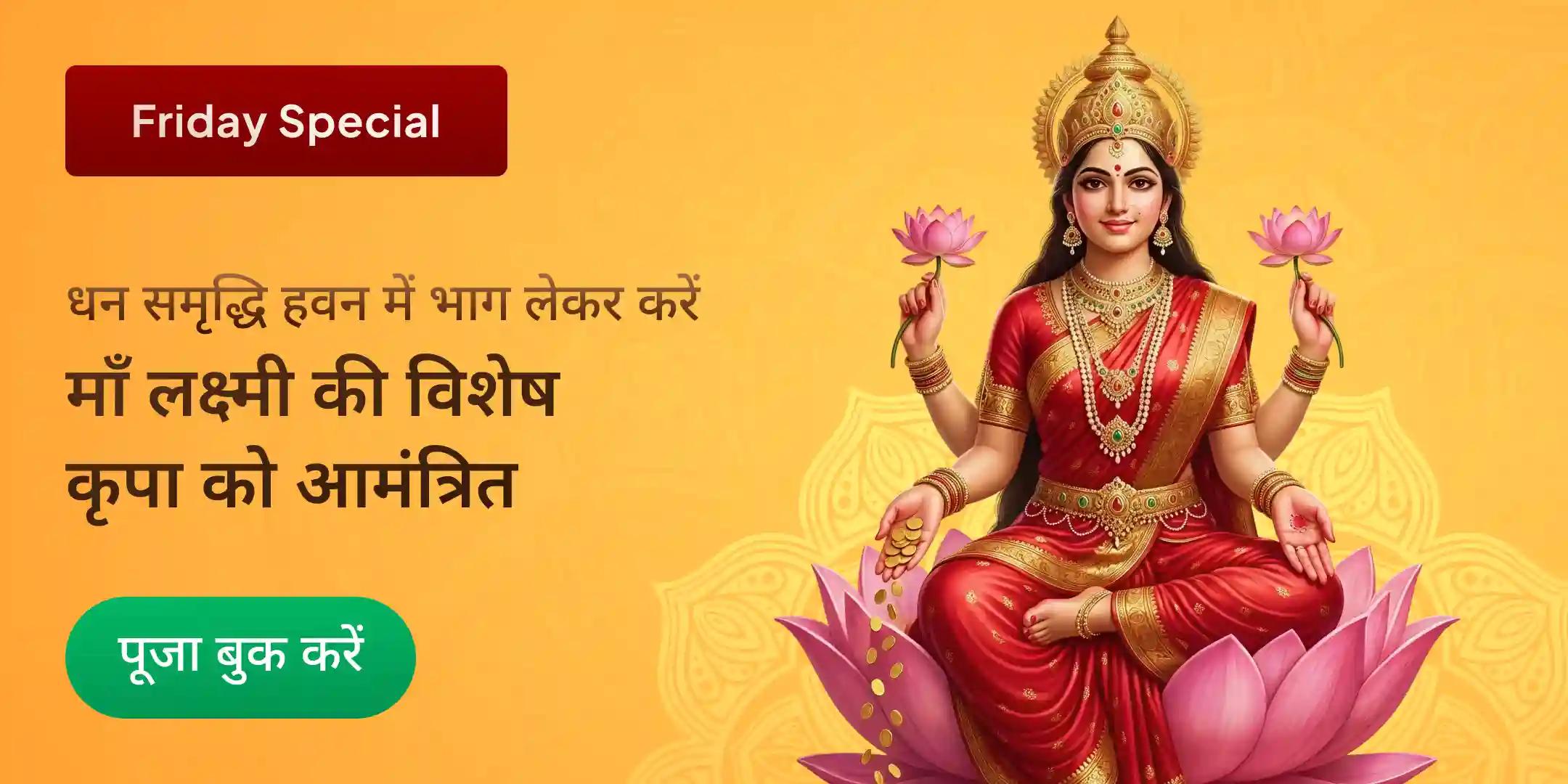 11,000 महालक्ष्मी मंत्र जाप, वैभव लक्ष्मी पूजा और धन समृद्धि हवन