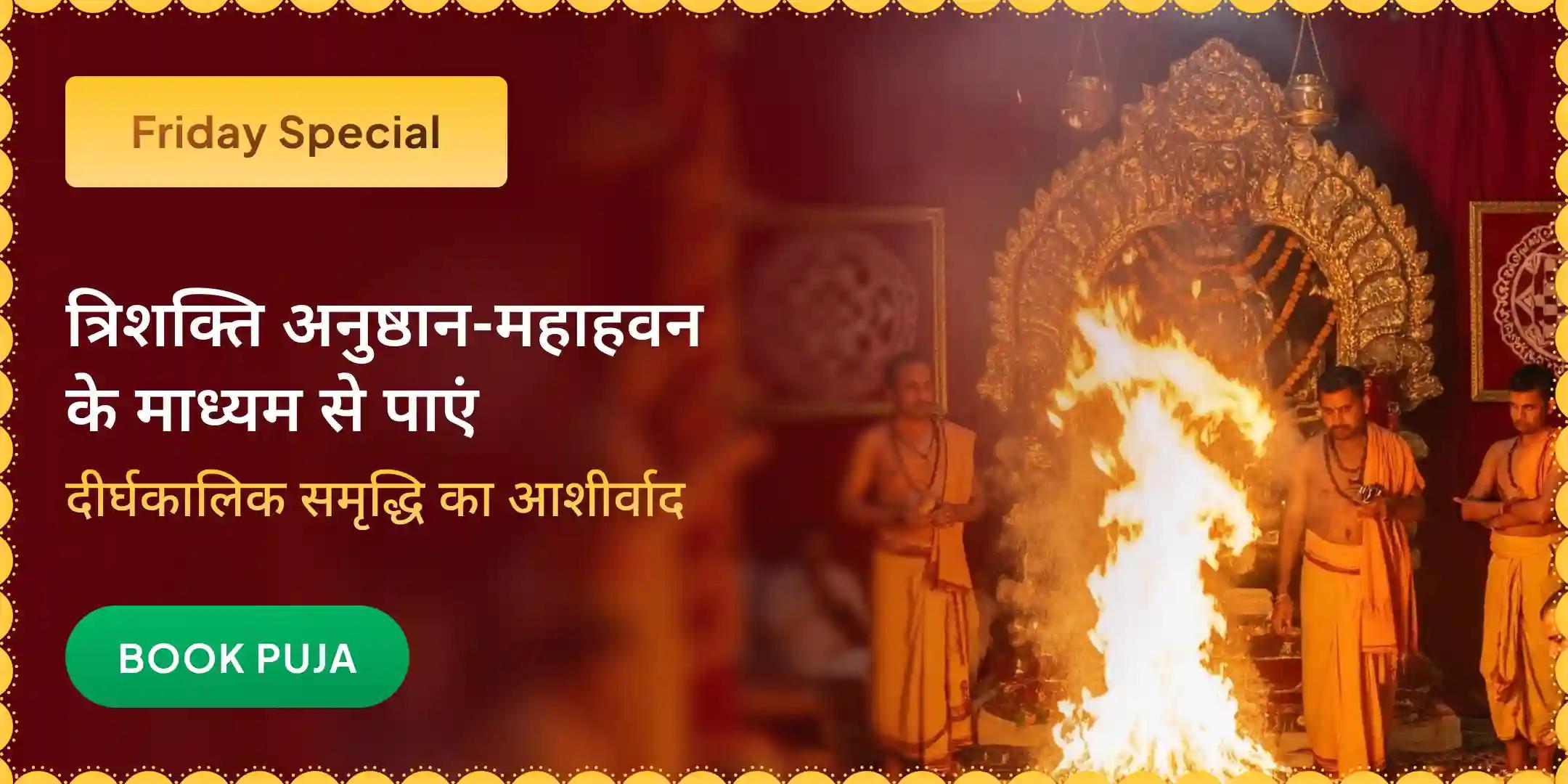 11,000 कुबेर मंत्र जाप, बटुक भैरव कवच और श्री सूक्त हवन