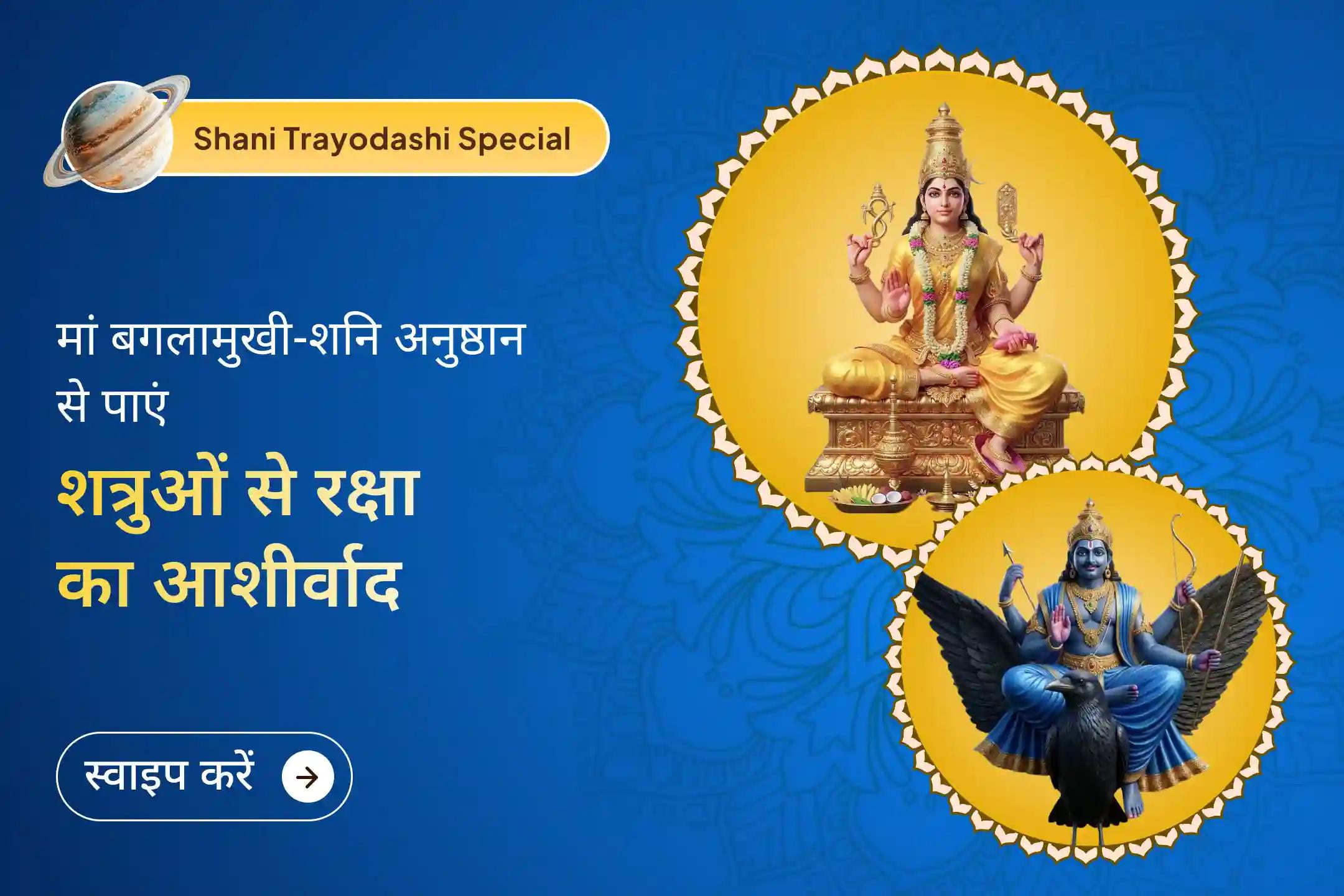 ⚖️ शत्रुओं पर विजय और कोर्ट-कचहरी में सफलता के लिए शनि त्रयोदशी पर मां बगलामुखी और शनि देव की पूजा में भाग लें। 🙏