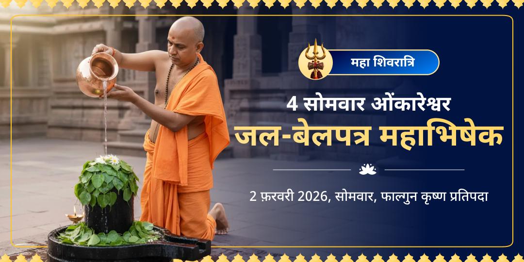 महा शिवरात्रि माह 4 सोमवार ओंकारेश्वर ज्योतिर्लिंग जल-बेलपत्र महाभिषेक संकल्प