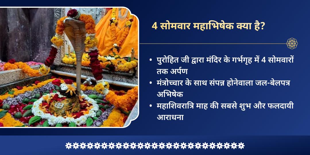 महा शिवरात्रि माह 4 सोमवार ओंकारेश्वर ज्योतिर्लिंग जल-बेलपत्र महाभिषेक संकल्प