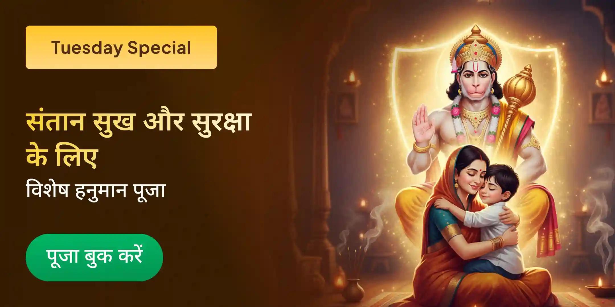  संतान कल्याण और भावी माता-पिता के लिए आशीर्वाद पूजा